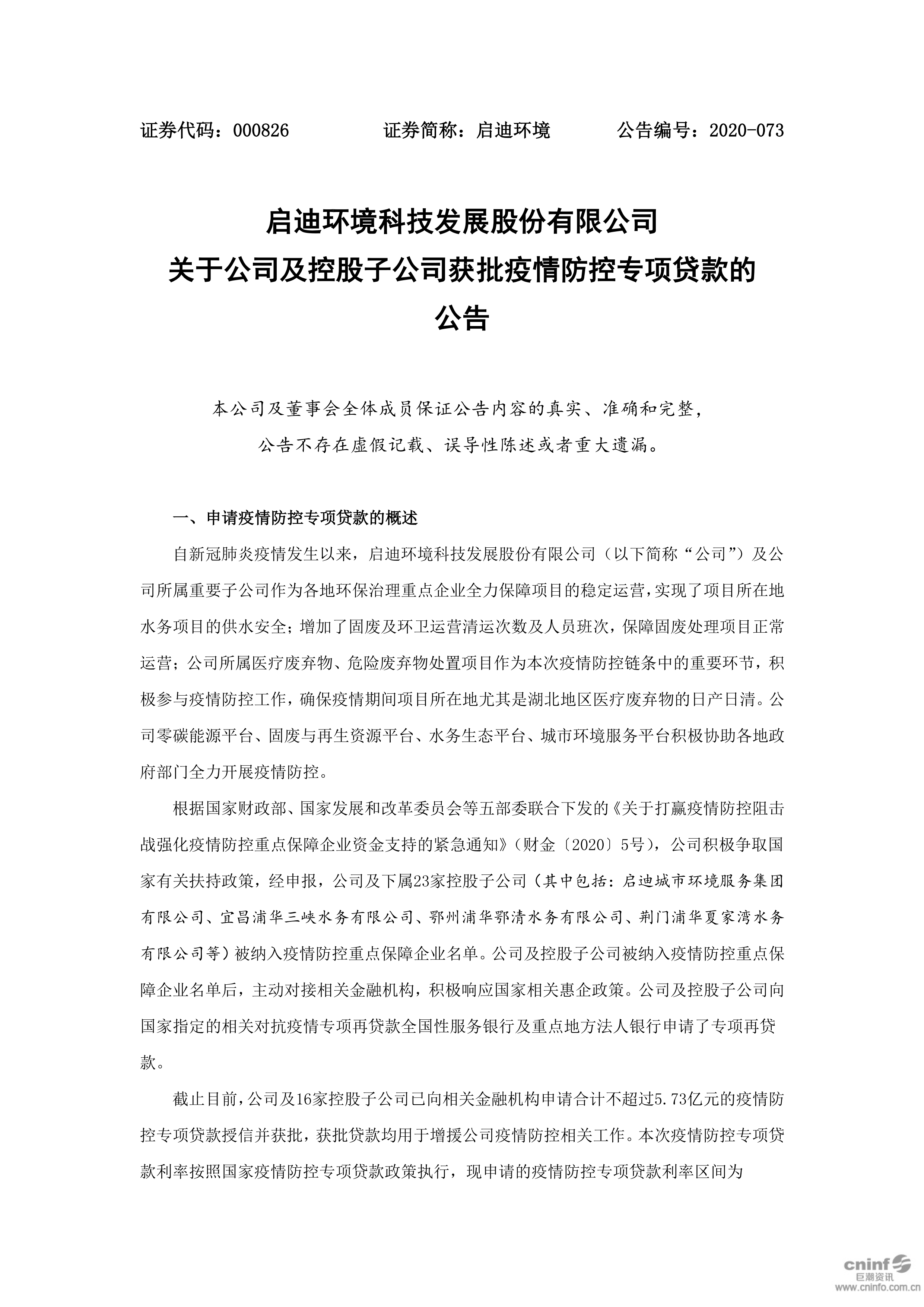 j9九游会环境：关于公司及控股子公司获批疫情防控专项贷款的公告_01.png